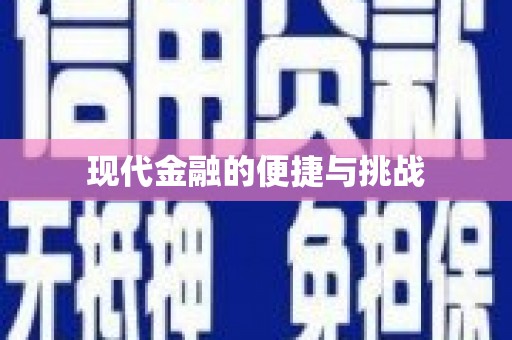 大涌现代金融的便捷与挑战