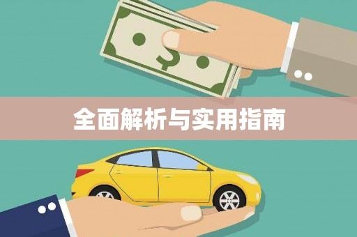 大涌全面解析与实用指南