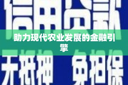 大涌助力现代农业发展的金融引擎