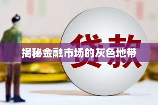 大涌揭秘金融市场的灰色地带