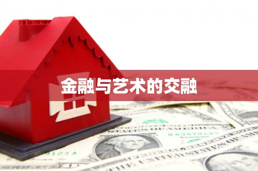 大涌金融与艺术的交融