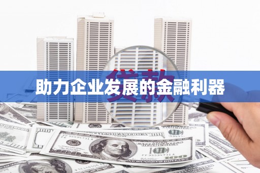 大涌助力企业发展的金融利器
