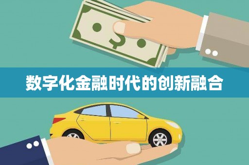 大涌数字化金融时代的创新融合