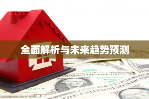 大涌全面解析与未来趋势预测