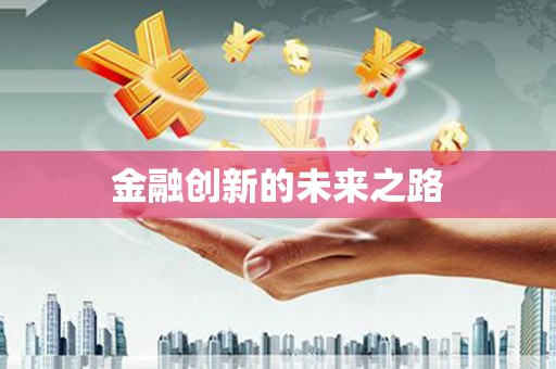 大涌金融创新的未来之路