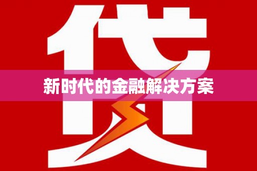 大涌新时代的金融解决方案