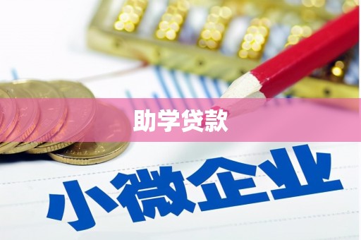 大涌助学贷款