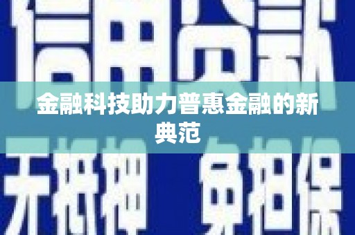 大涌金融科技助力普惠金融的新典范