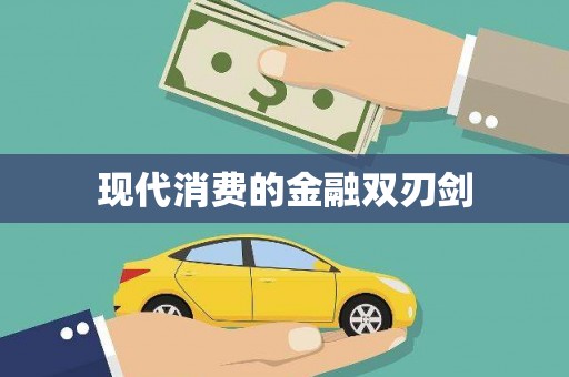 大涌现代消费的金融双刃剑