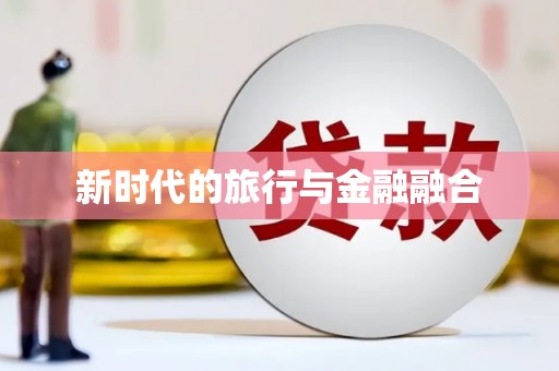 大涌新时代的旅行与金融融合