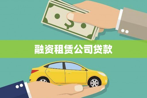 大涌融资租赁公司贷款