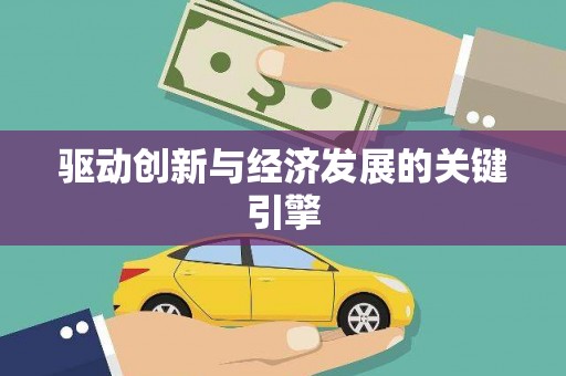 大涌驱动创新与经济发展的关键引擎