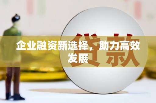 大涌企业融资新选择，助力高效发展