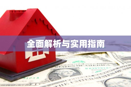 大涌全面解析与实用指南