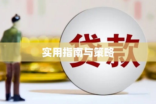 大涌实用指南与策略