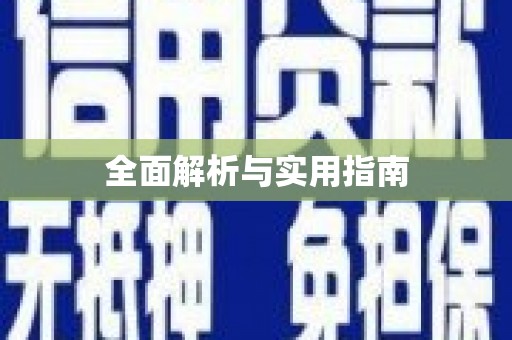 大涌全面解析与实用指南