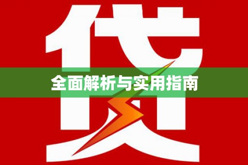 大涌全面解析与实用指南