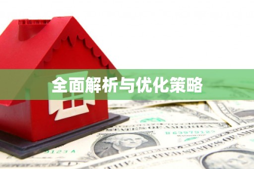 大涌全面解析与优化策略