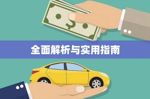 大涌全面解析与实用指南