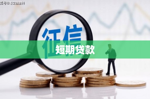 大涌短期贷款