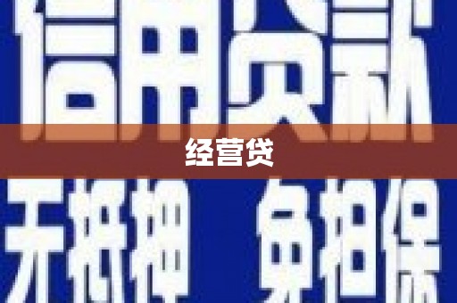 大涌经营贷