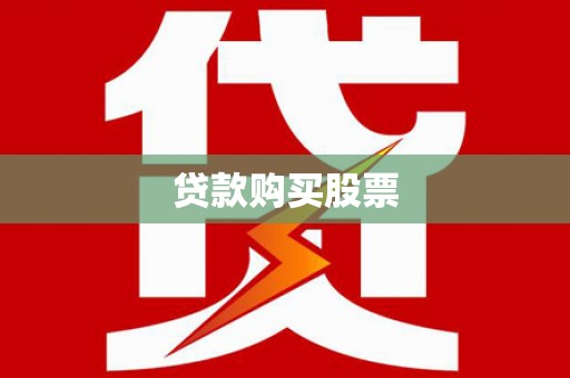 大涌贷款购买股票