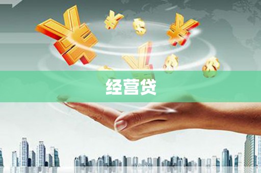 大涌经营贷