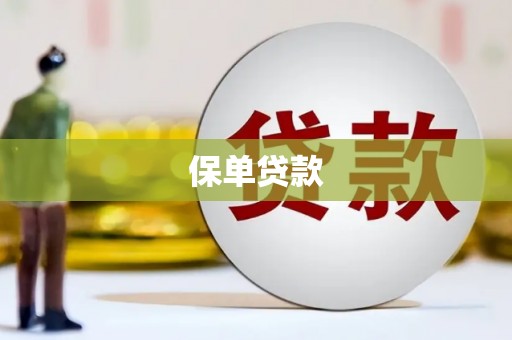 大涌保单贷款